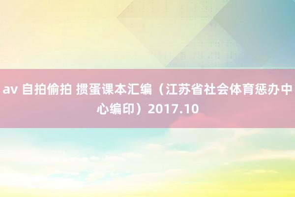 av 自拍偷拍 掼蛋课本汇编（江苏省社会体育惩办中心编印）2017.10