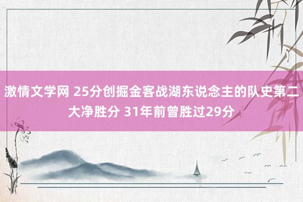 激情文学网 25分创掘金客战湖东说念主的队史第二大净胜分 31年前曾胜过29分