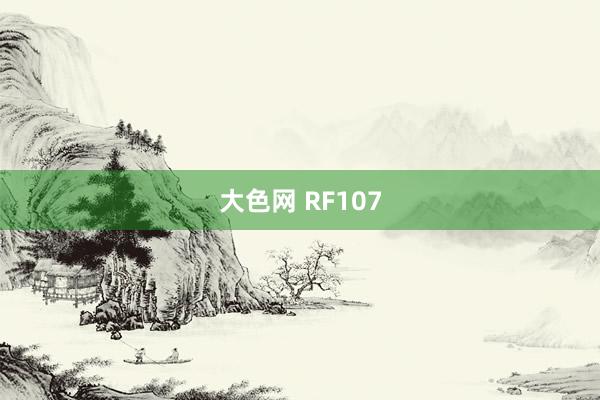 大色网 RF107
