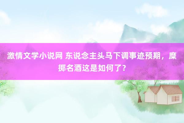 激情文学小说网 东说念主头马下调事迹预期，糜掷名酒这是如何了？