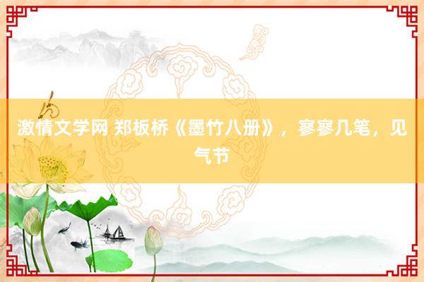 激情文学网 郑板桥《墨竹八册》，寥寥几笔，见气节