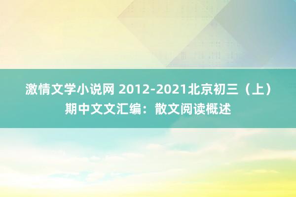 激情文学小说网 2012-2021北京初三（上）期中文文汇编：散文阅读概述