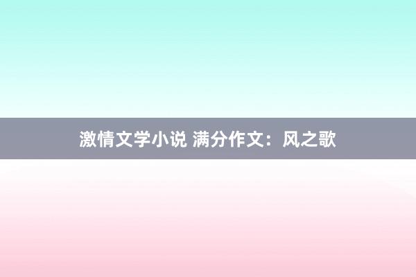 激情文学小说 满分作文：风之歌
