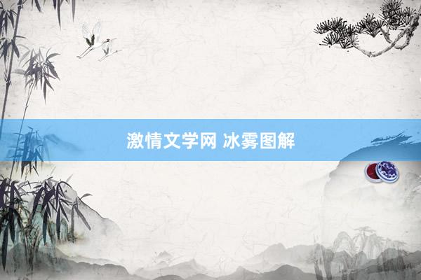 激情文学网 冰雾图解
