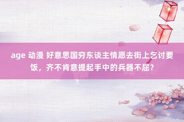 age 动漫 好意思国穷东谈主情愿去街上乞讨要饭，齐不肯意提起手中的兵器不屈？