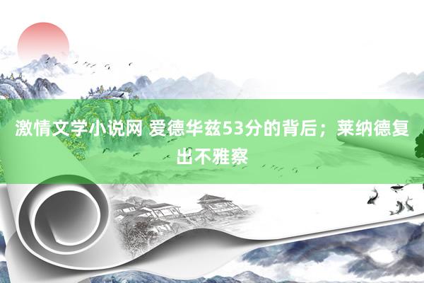 激情文学小说网 爱德华兹53分的背后；莱纳德复出不雅察