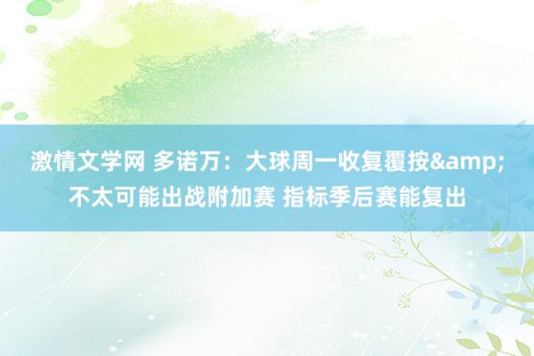 激情文学网 多诺万：大球周一收复覆按&不太可能出战附加赛 指标季后赛能复出